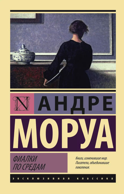 Обложка книги "Андре Моруа: Фиалки по средам"
