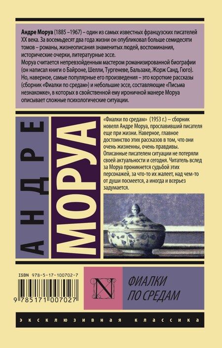 Фотография книги "Андре Моруа: Фиалки по средам"