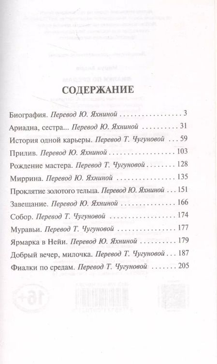 Фотография книги "Андре Моруа: Фиалки по средам"