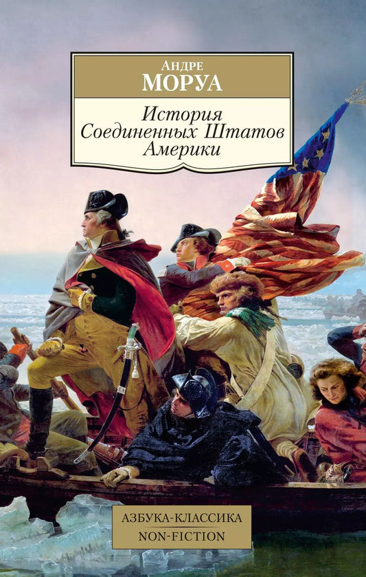 Обложка книги "Андре Моруа: История Соединенных Штатов Америки"