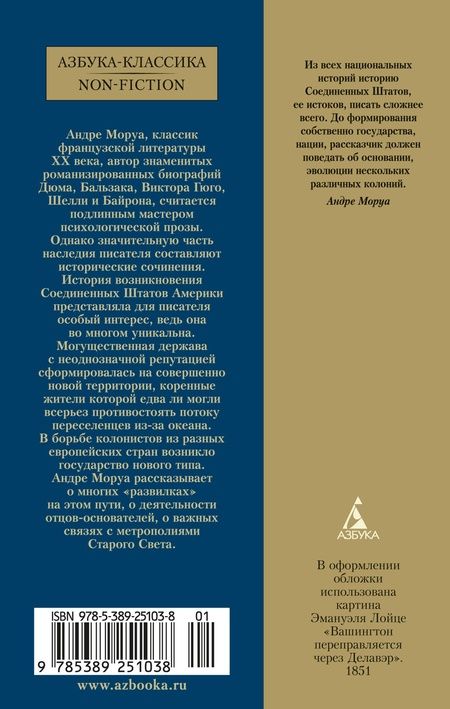 Фотография книги "Андре Моруа: История Соединенных Штатов Америки"