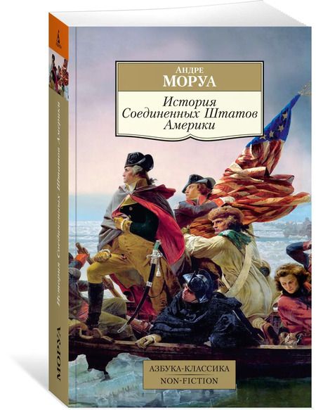 Фотография книги "Андре Моруа: История Соединенных Штатов Америки"
