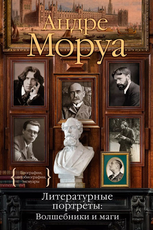 Обложка книги "Андре Моруа: Литературные портреты. Волшебники и маги"