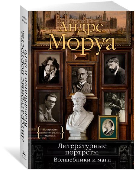 Фотография книги "Андре Моруа: Литературные портреты. Волшебники и маги"