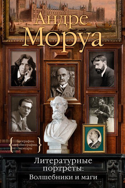 Фотография книги "Андре Моруа: Литературные портреты. Волшебники и маги"