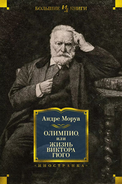 Обложка книги "Андре Моруа: Олимпио, или Жизнь Виктора Гюго"