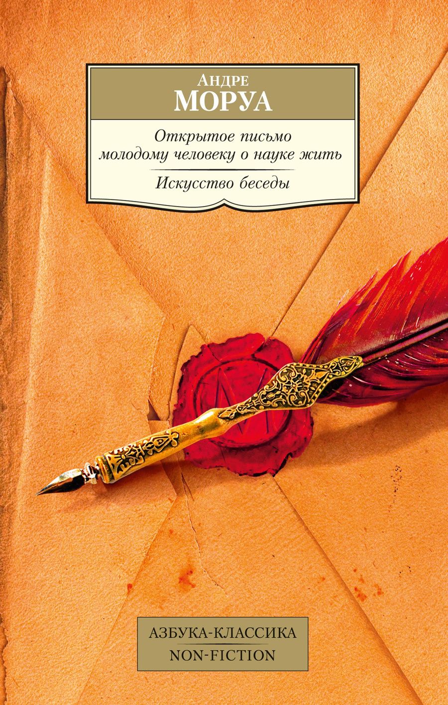 Обложка книги "Андре Моруа: Открытое письмо молодому человеку о науке жить. Искусство беседы"