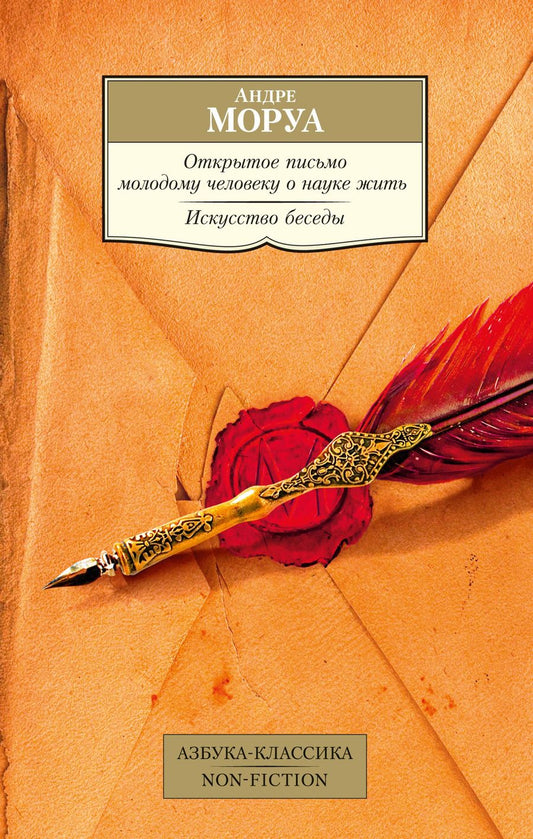 Обложка книги "Андре Моруа: Открытое письмо молодому человеку о науке жить. Искусство беседы"
