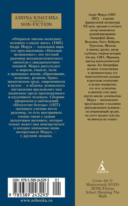Фотография книги "Андре Моруа: Открытое письмо молодому человеку о науке жить. Искусство беседы"