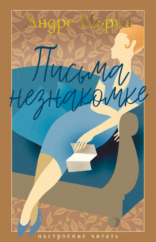 Обложка книги "Андре Моруа: Письма незнакомке"
