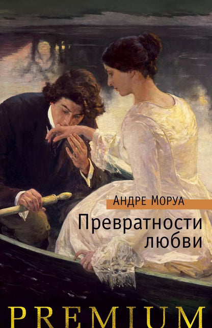 Обложка книги "Андре Моруа: Превратности любви"