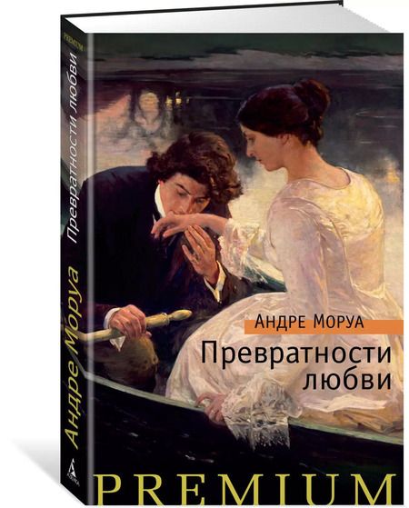 Фотография книги "Андре Моруа: Превратности любви"