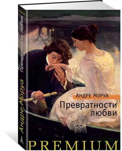 Фотография книги "Андре Моруа: Превратности любви"