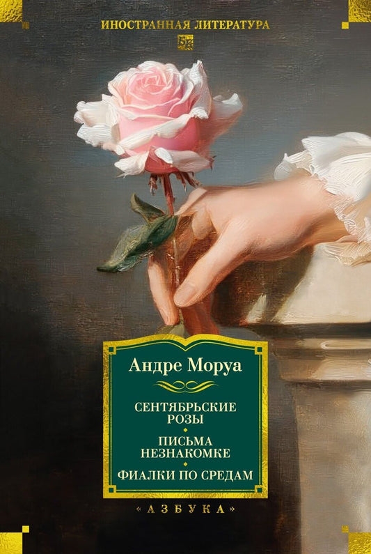 Обложка книги "Андре Моруа: Сентябрьские розы. Письма незнакомке. Фиалки по средам"