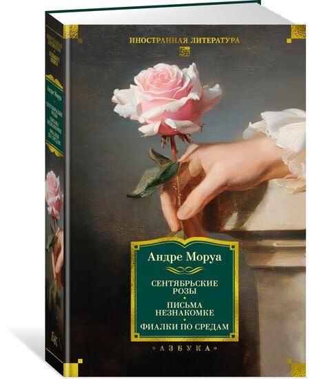 Фотография книги "Андре Моруа: Сентябрьские розы. Письма незнакомке. Фиалки по средам"