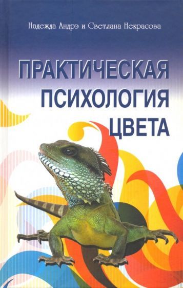 Обложка книги "Андрэ, Некрасова: Практическая психология цвета"