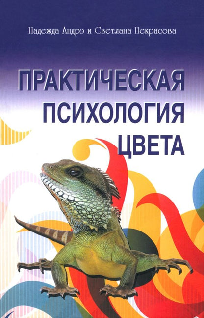 Обложка книги "Андрэ, Некрасова: Практическая психология цвета"