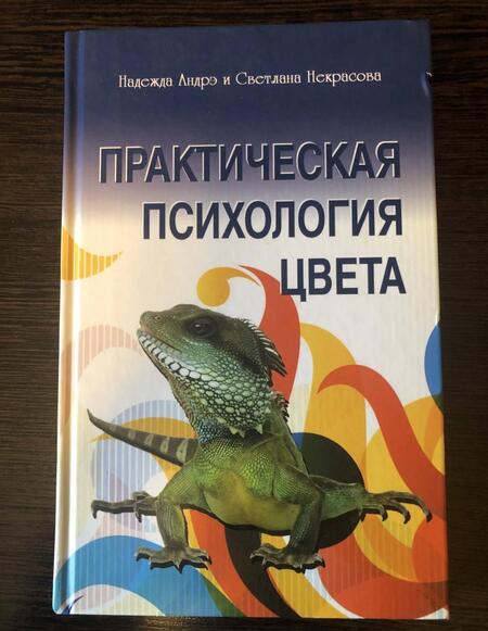 Фотография книги "Андрэ, Некрасова: Практическая психология цвета"