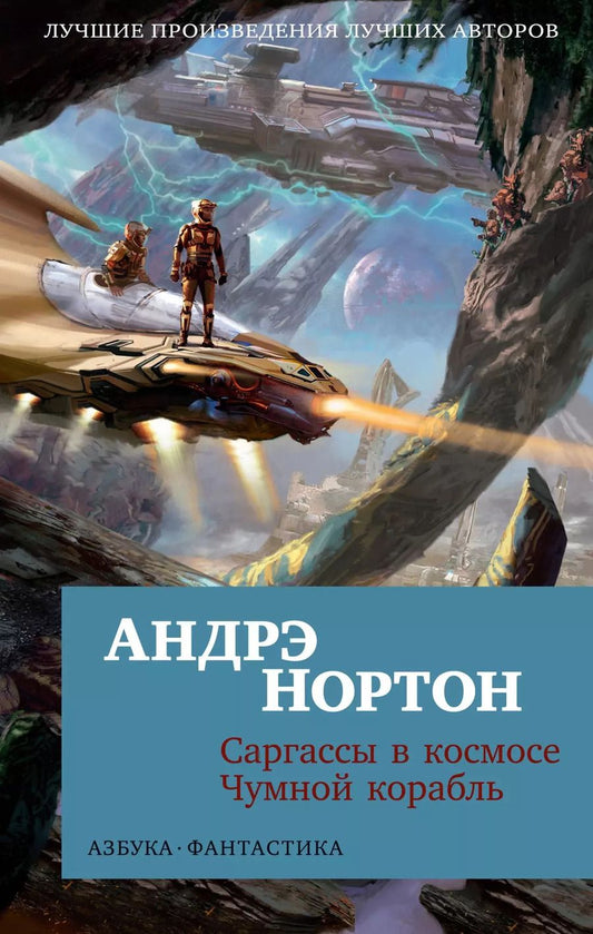 Обложка книги "Андрэ Нортон: Саргассы в космосе. Чумной корабль"
