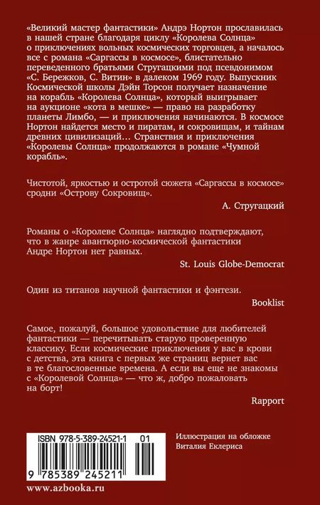 Фотография книги "Андрэ Нортон: Саргассы в космосе. Чумной корабль"