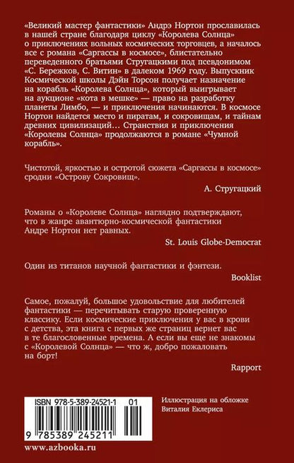 Фотография книги "Андрэ Нортон: Саргассы в космосе. Чумной корабль"
