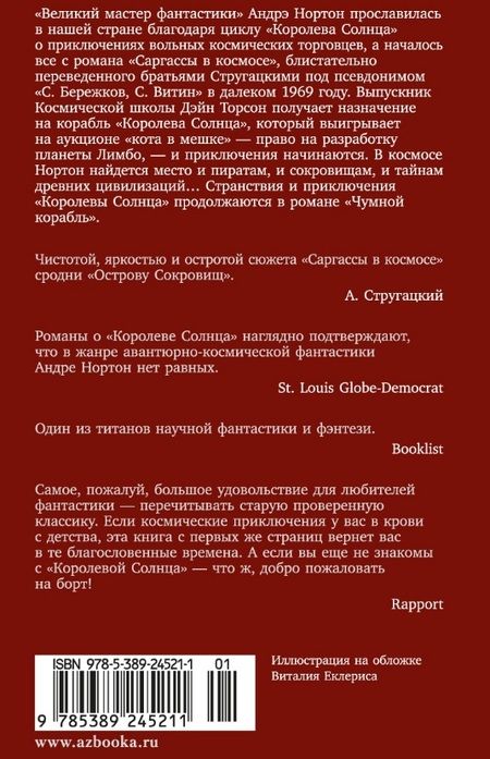 Фотография книги "Андрэ Нортон: Саргассы в космосе. Чумной корабль"