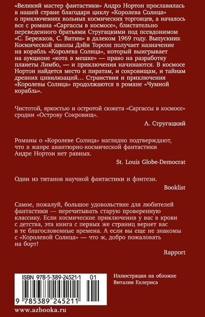 Фотография книги "Андрэ Нортон: Саргассы в космосе. Чумной корабль"