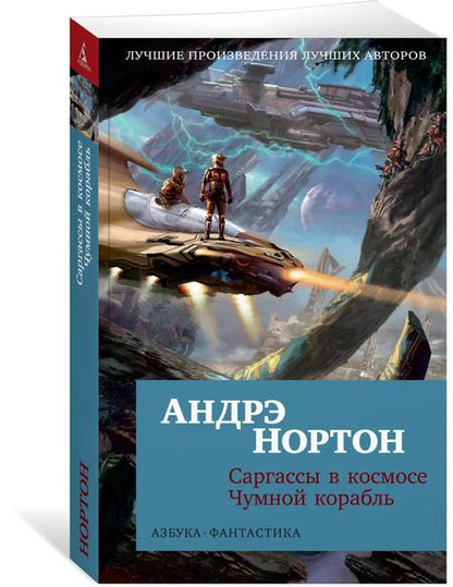 Фотография книги "Андрэ Нортон: Саргассы в космосе. Чумной корабль"