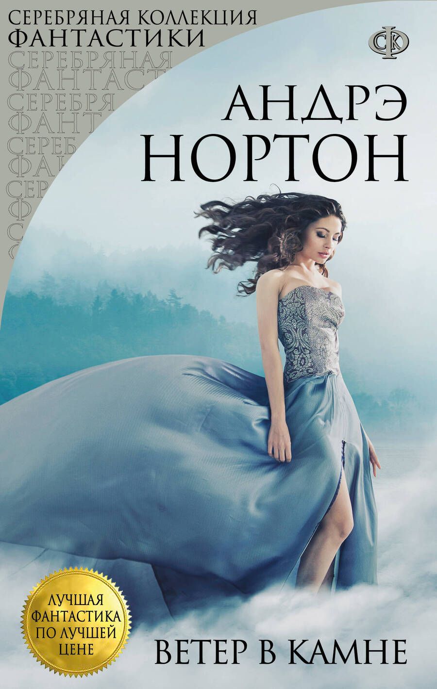 Обложка книги "Андрэ Нортон: Ветер в камне"