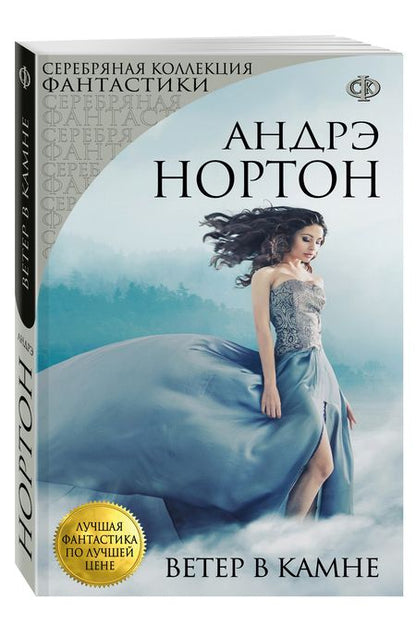 Фотография книги "Андрэ Нортон: Ветер в камне"