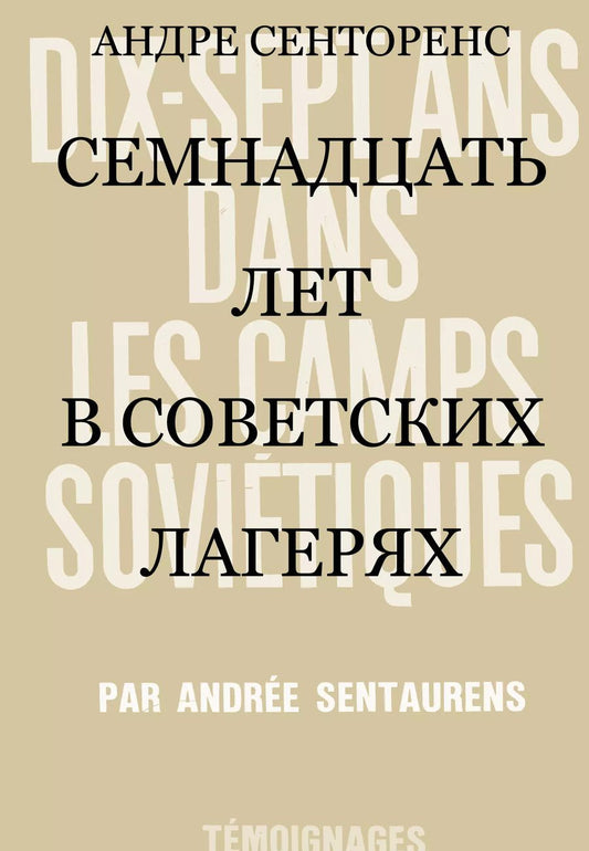 Обложка книги "Андре Сенторенс: 17 лет в советских лагерях"