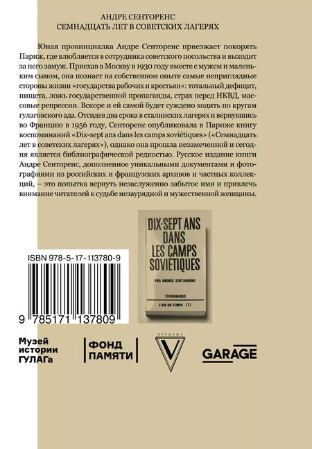 Фотография книги "Андре Сенторенс: 17 лет в советских лагерях"