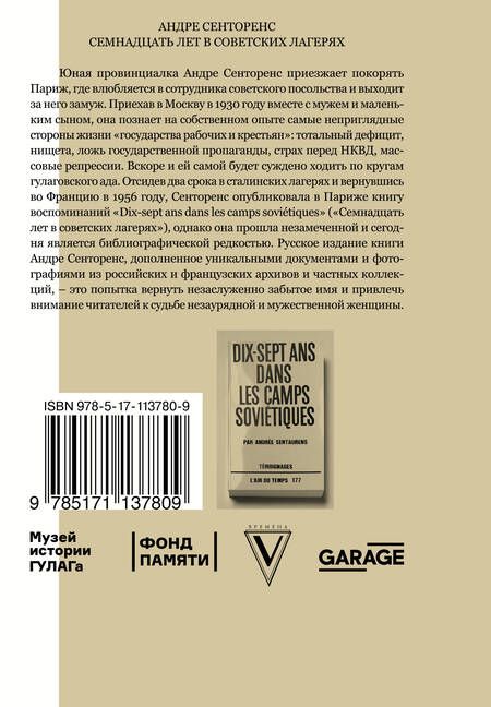 Фотография книги "Андре Сенторенс: 17 лет в советских лагерях"