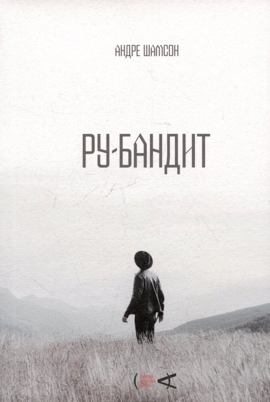 Обложка книги "Андре Шамсон: Ру-бандит. Роман"