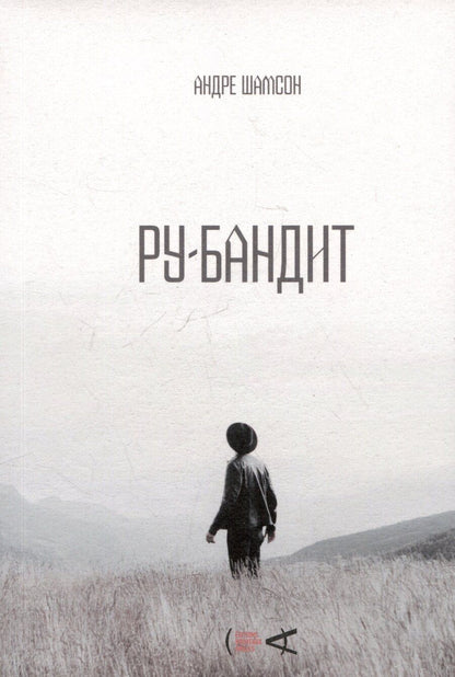 Обложка книги "Андре Шамсон: Ру-бандит. Роман"