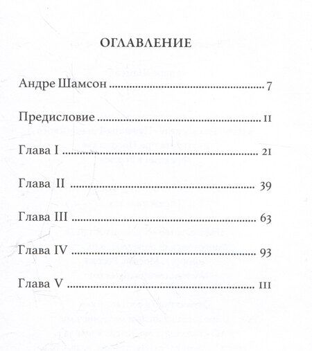 Фотография книги "Андре Шамсон: Ру-бандит. Роман"