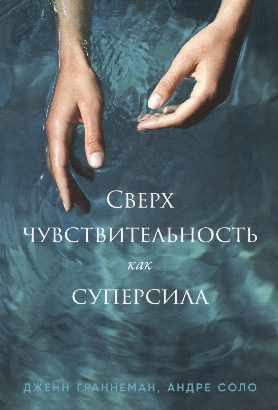 Обложка книги "Андре Соло: Сверхчувствительность как суперсила"