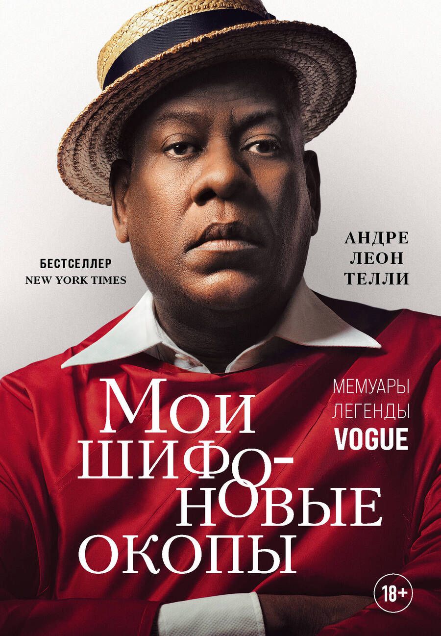Обложка книги "Андре Телли: Мои шифоновые окопы. Мемуары легенды Vogue"
