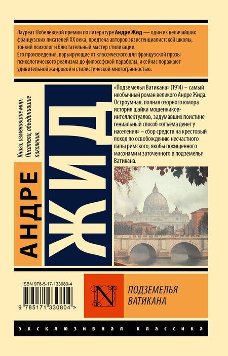 Фотография книги "Андре Жид: Подземелья Ватикана"