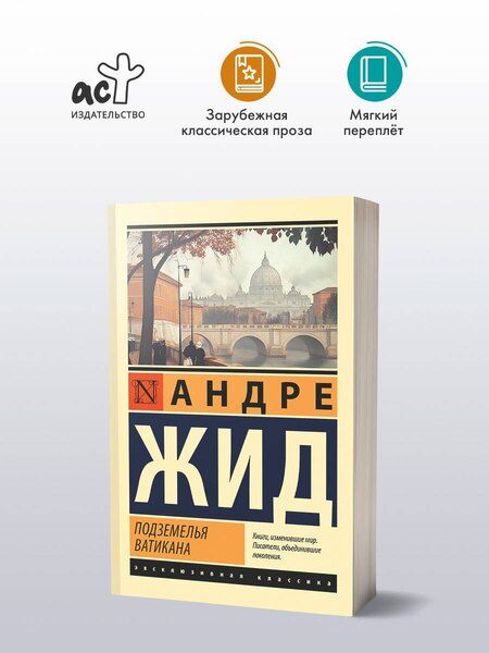 Фотография книги "Андре Жид: Подземелья Ватикана"