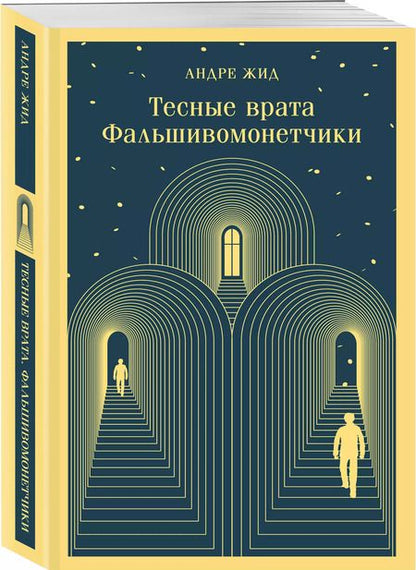 Фотография книги "Андре Жид: Тесные врата. Фальшивомонетчики"