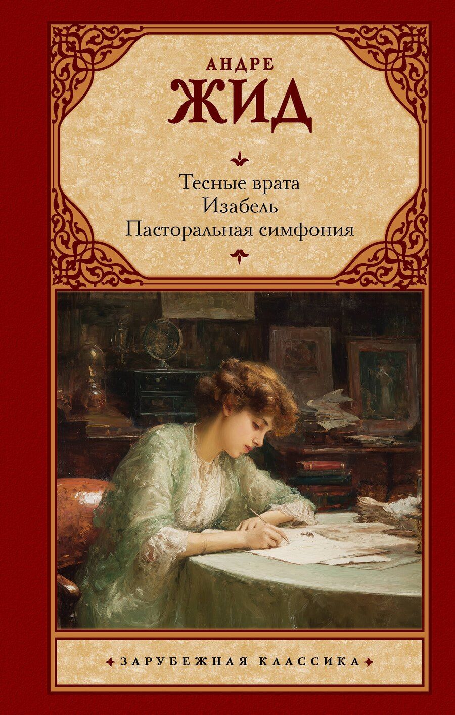 Обложка книги "Андре Жид: Тесные врата. Изабель. Пасторальная симфония"
