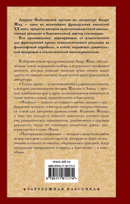 Фотография книги "Андре Жид: Тесные врата. Изабель. Пасторальная симфония"