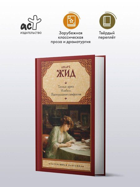 Фотография книги "Андре Жид: Тесные врата. Изабель. Пасторальная симфония"
