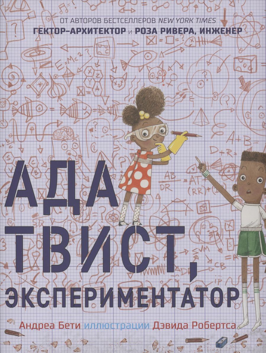 Обложка книги "Андреа Бети: Ада Твист, экспериментатор"