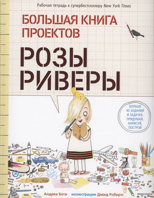 Обложка книги "Андреа Бети: Большая книга проектов Розы Риверы"