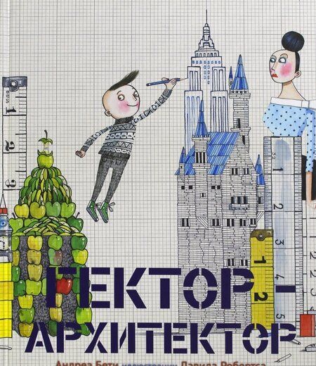 Фотография книги "Андреа Бети: Гектор - архитектор"