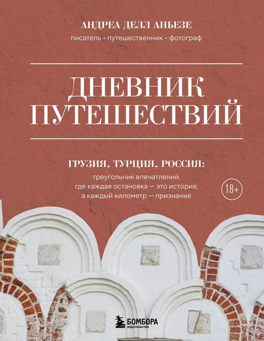 Обложка книги "Андреа Делл: Дневник путешествий. Грузия, Турция, Россия"