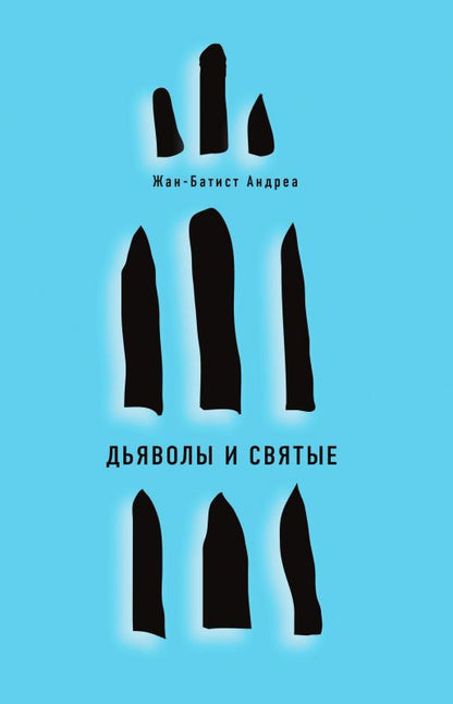 Обложка книги "Андреа: Дьяволы и святые"