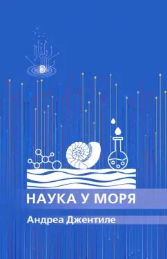 Обложка книги "Андреа Джентиле: Наука у моря"